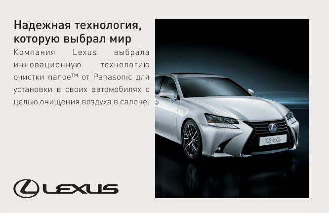 Технология Nanoe в Lexus